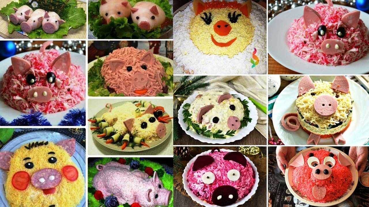 Салаты на новый год 2019 рецепты с фото свиньи
