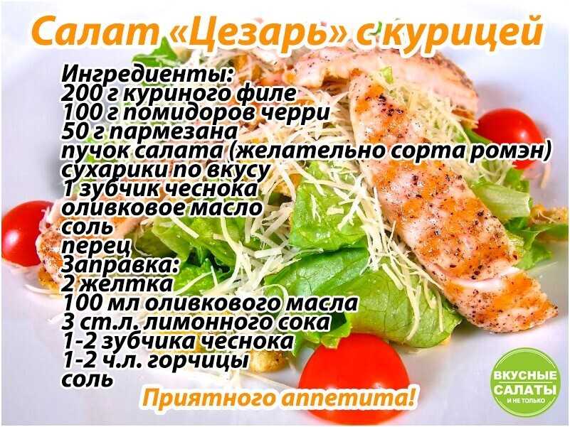 Салат цезарь с курицей в домашних условиях
