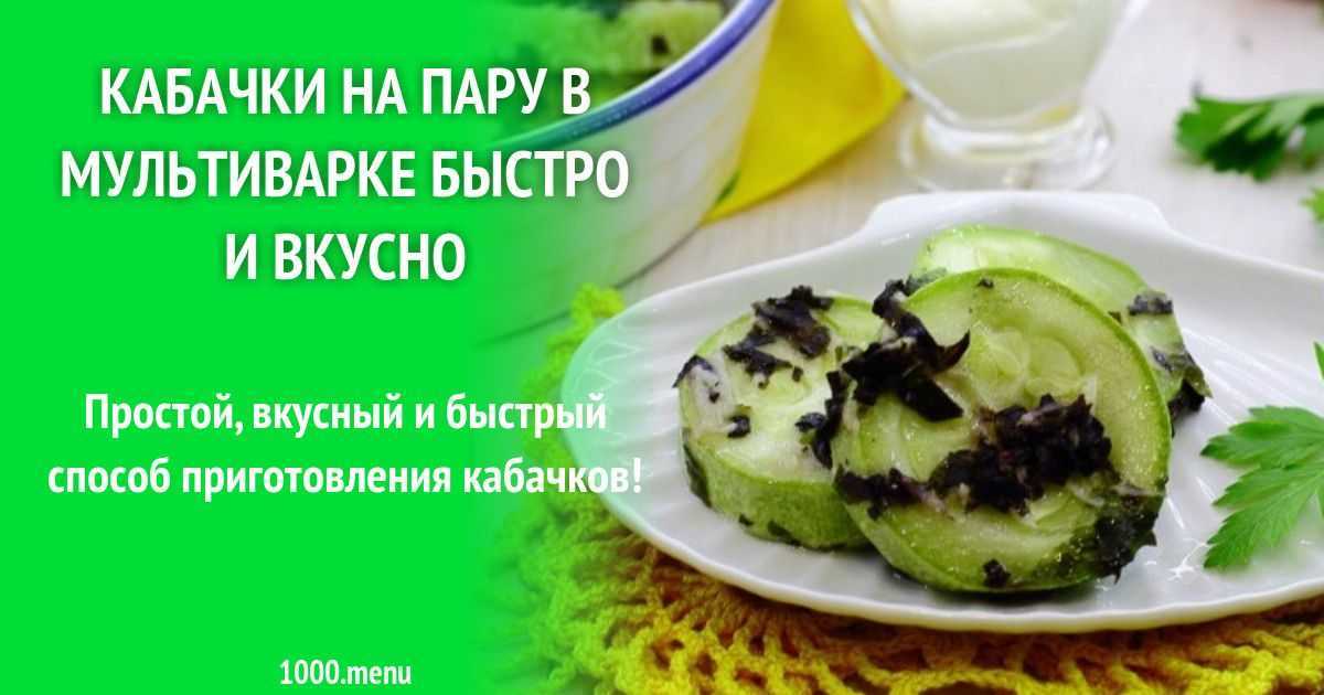 Диетические блюда из кабачков в мультиварке