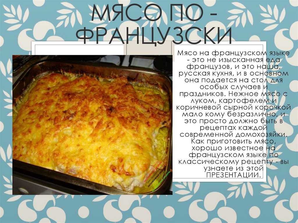 Мясо по-французски в духовке — 5 простых и вкусных рецептов