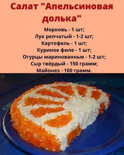 Салат «апельсиновая долька» с курицей – рецепт с фото