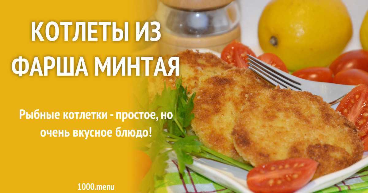 Пп рыбные котлеты: диетические рецепты