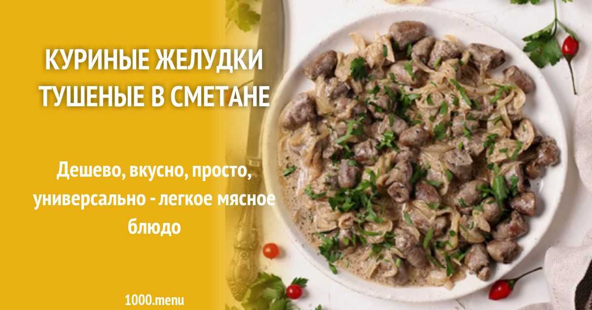 Пупки куриные рецепт тушеные в сметане 10 лучших рецептов (219.2 ккал)