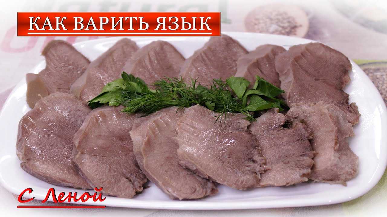 Как приготовить свиной язык