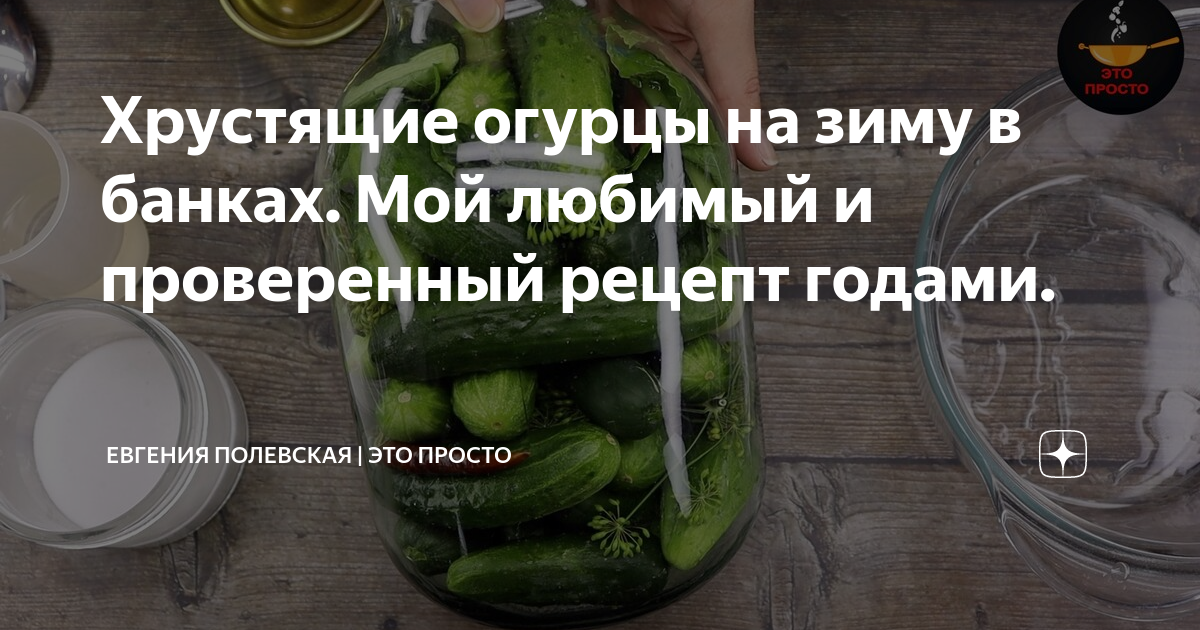 12 лучших рецептов маринованных огурцов на зиму: простые, вкусные, хрустящие