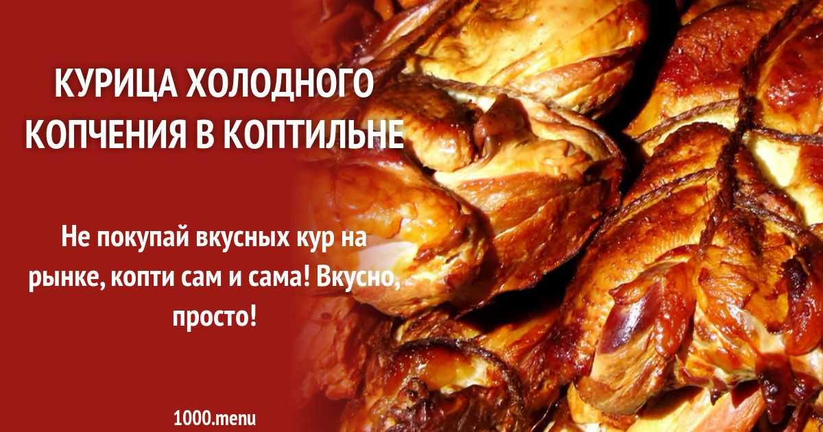 Варено копченая курица: рецепт сколько варить курицу перед копчением