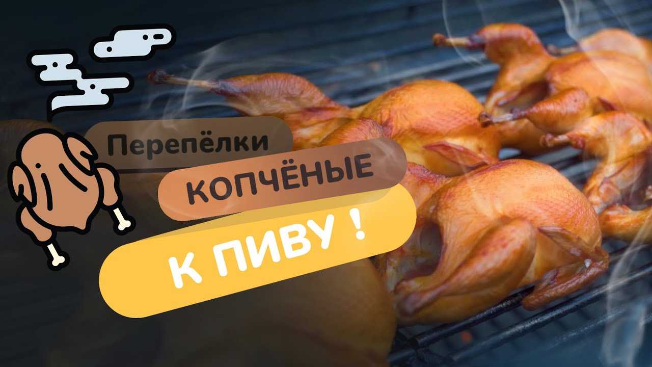 Как коптить перепелов: подробная инструкция, рецепт