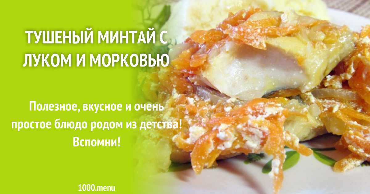 Минтай в духовке - 6 самых вкусных рецептов