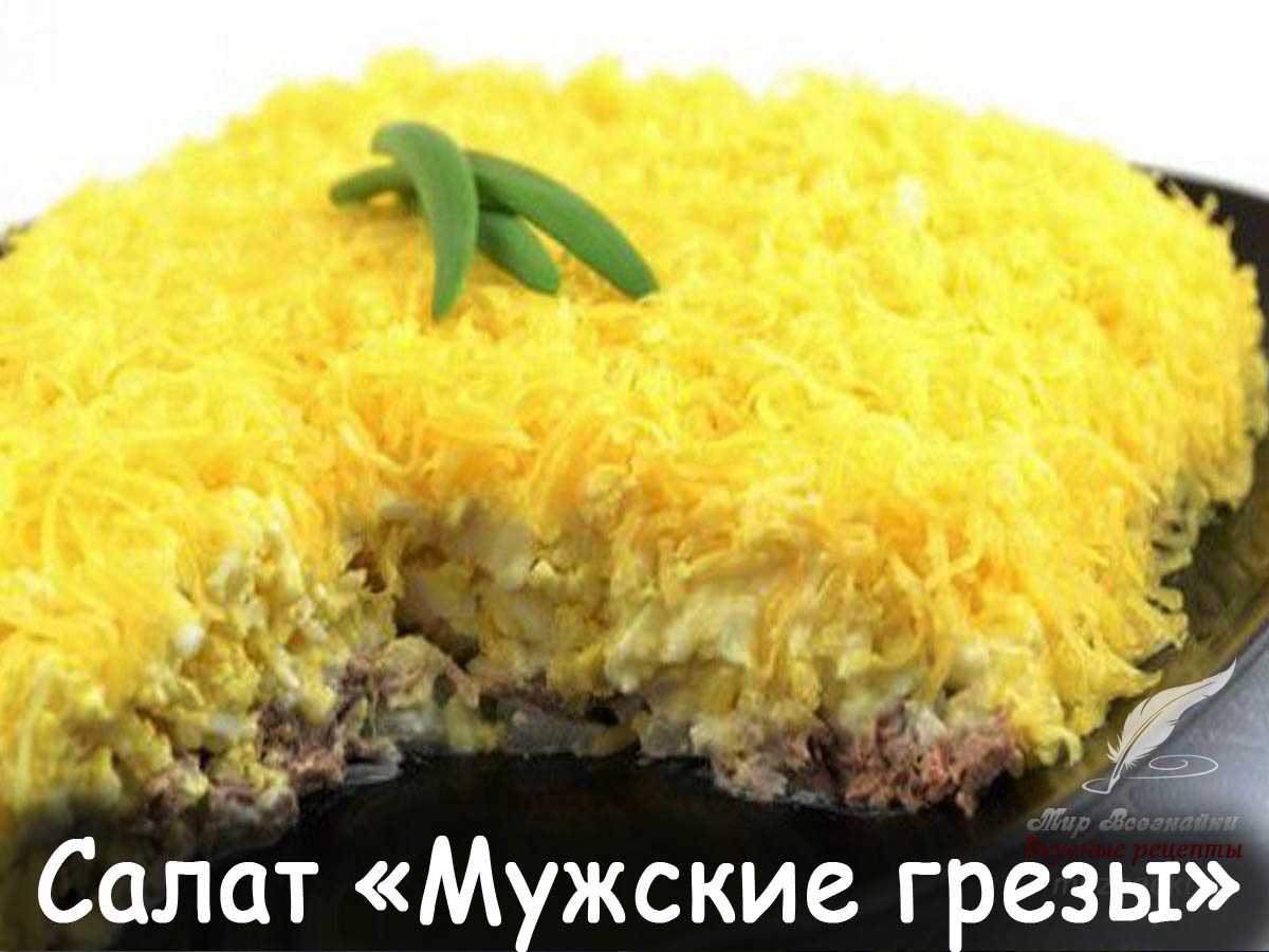 Мясной салат «мужские грезы»: 5 рецептов, включая классический
