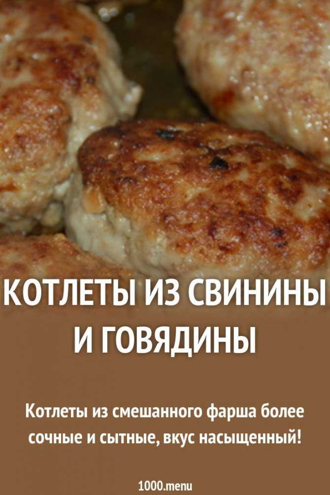 Вкусные котлеты из фарша свинина и говядина: секреты поваров