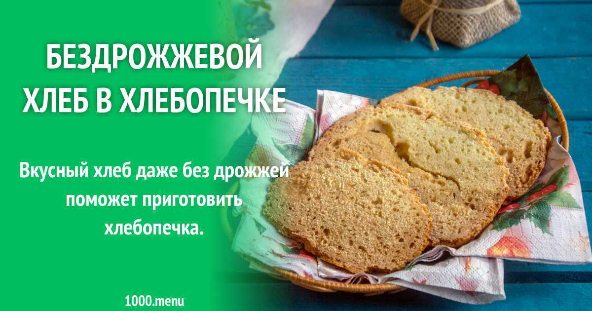 Домашний хлеб без дрожжей: топ-8 рецептов, пошаговое приготовление