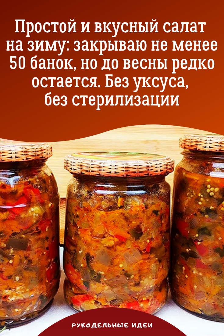 Салаты на зиму - самые вкусные рецепты "пальчики оближешь"