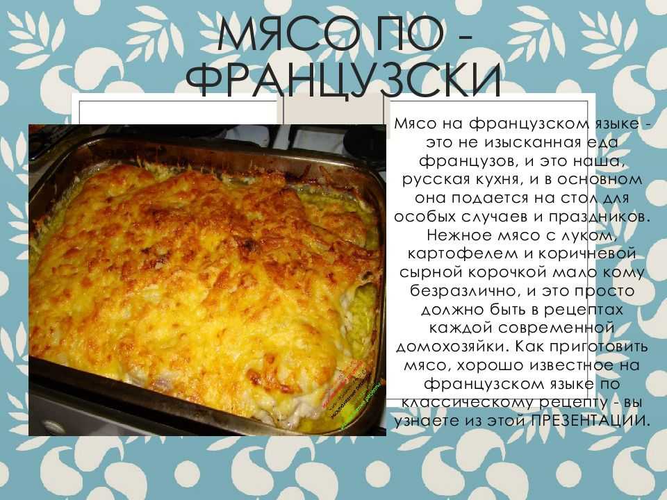 Мясо по-французски с картошкой: 7 рецептов приготовления мяса в духовке