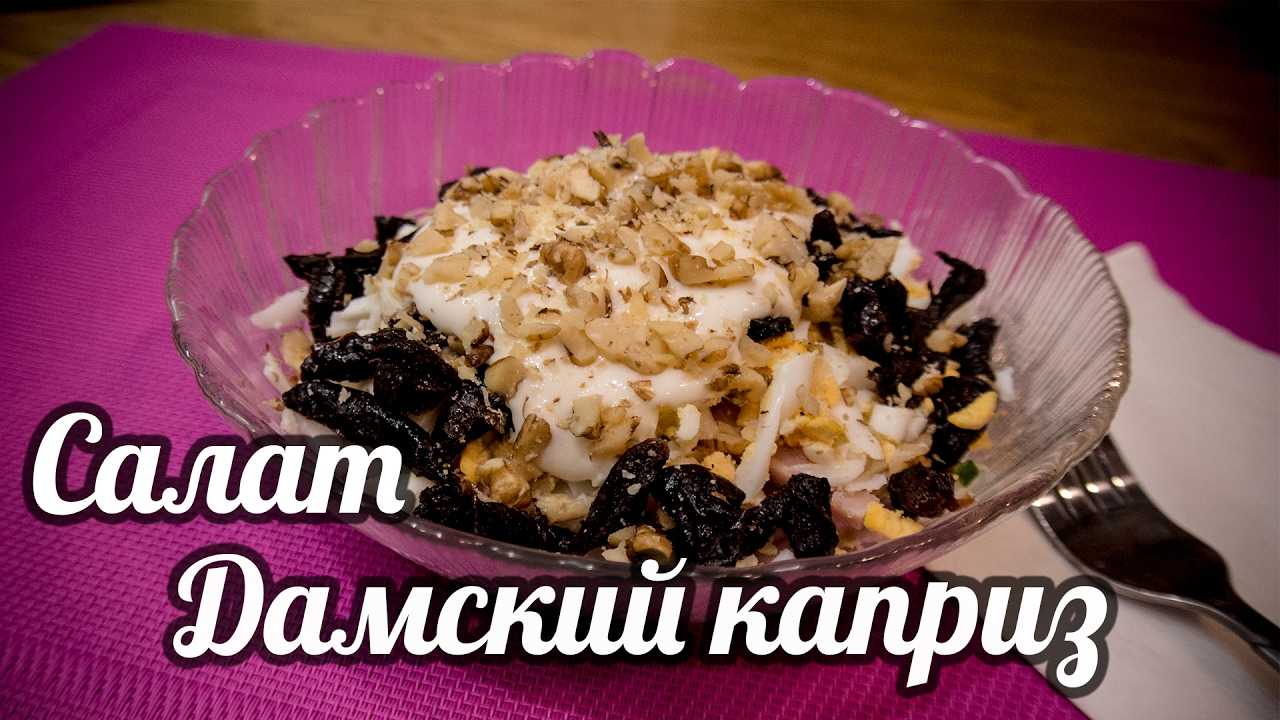 Салат дамский каприз