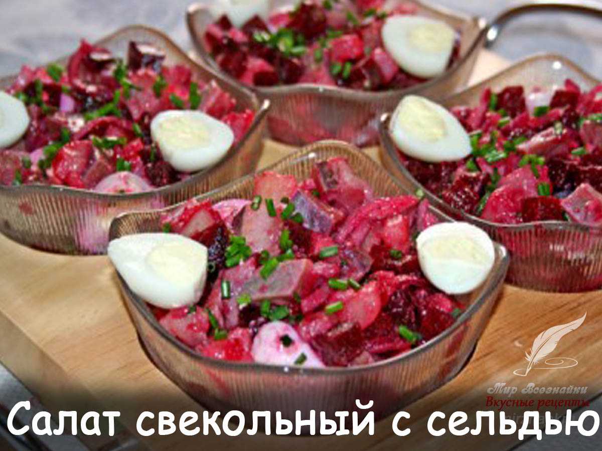 Салат с сельдью: 18+ рецептов с фото простые, вкусные и быстрые