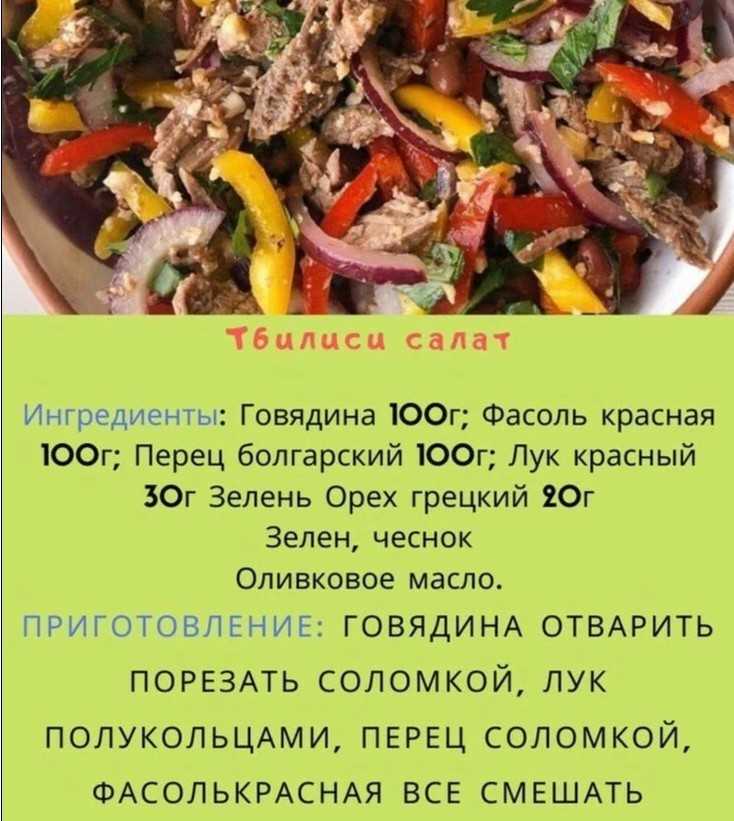 Салат "тбилиси" - 4 вкусных и сытных рецепта грузинской кухни.