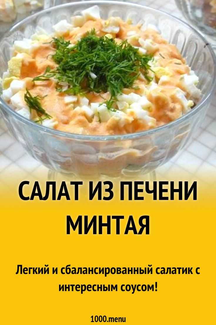 Салат из печени, филе и икры минтая пошаговый рецепт быстро и просто от лианы раймановой