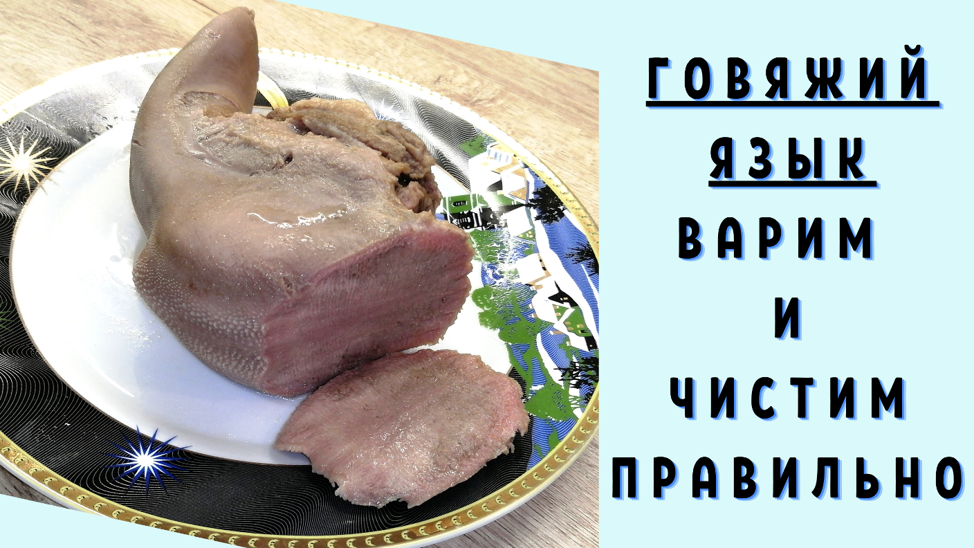 Как варить говяжий и свиной язык в кастрюле или мультиварке до готовности?