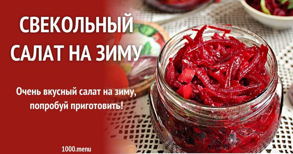 Свекла: способы и рецепты заготовок на зиму