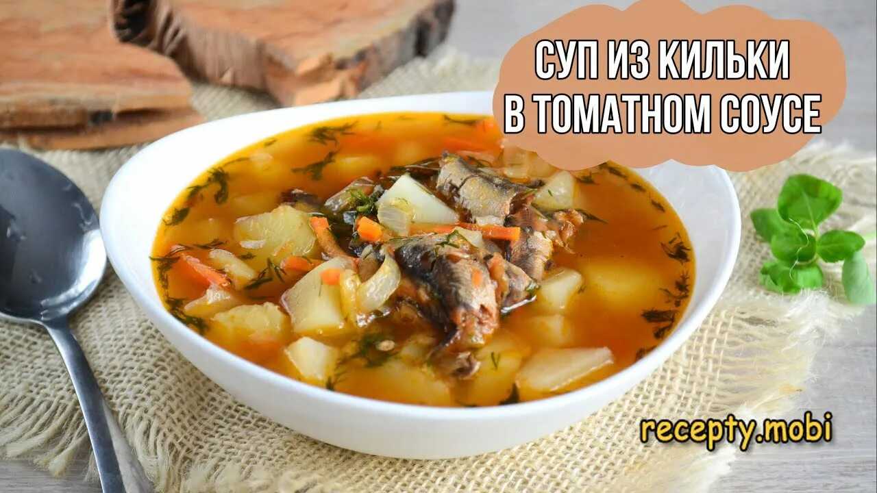Суп из кильки в томатном соусе – бюджетный вариант вкусного обеда. проверенные рецепты супа из кильки в томатном соусе