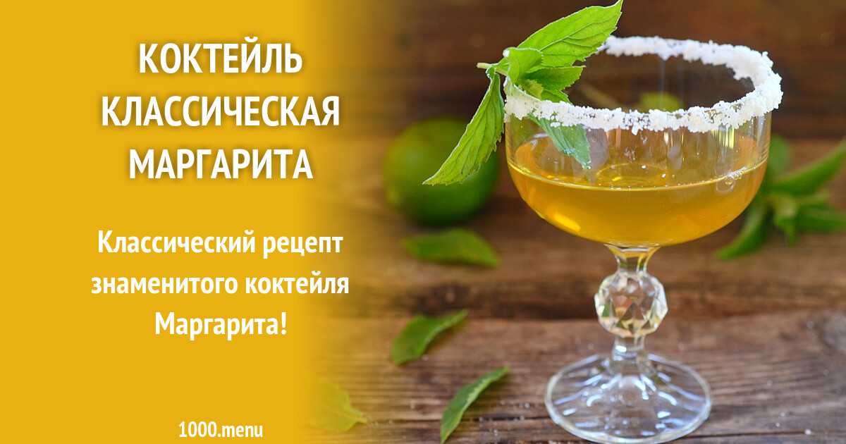 Маргарита – рецепт коктейля, история, крепость, калорийность