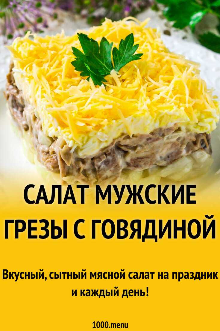 Салат мужские грезы классический - 1000.menu