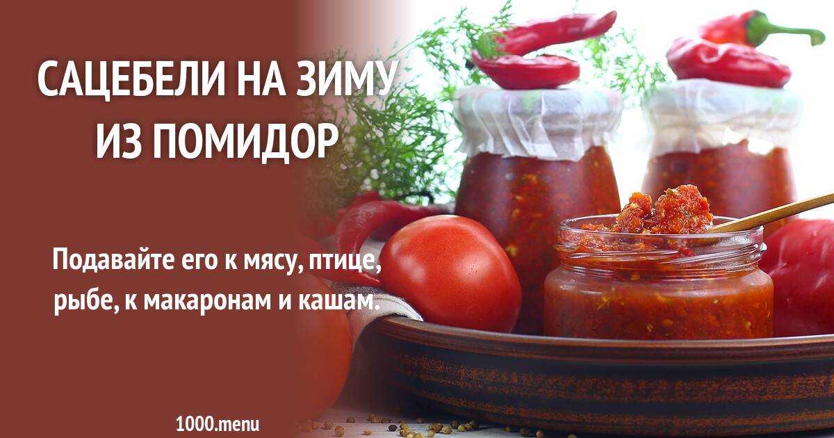 Грузинский соус сацебели из помидор и слив - быстро и вкусно