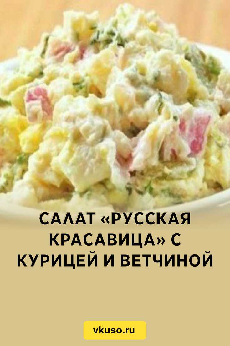 Салат русская красавица: рецепт приготовления