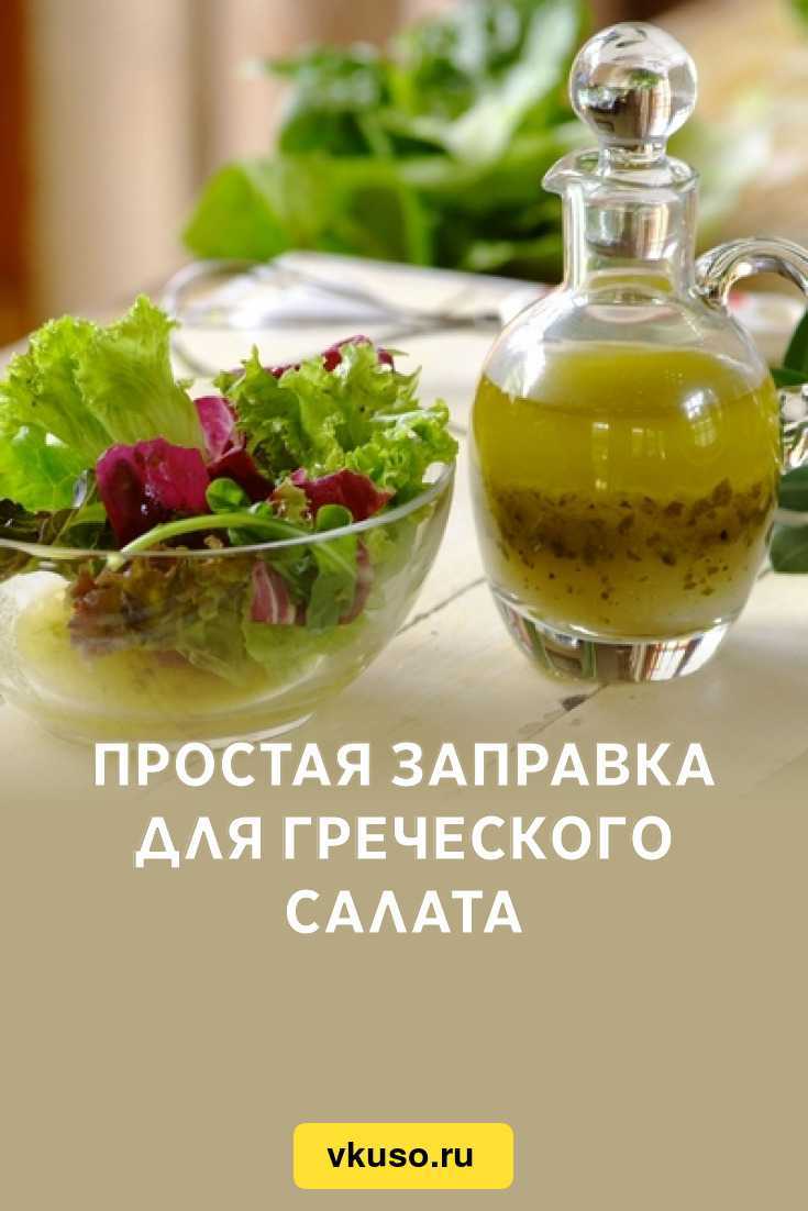 Заправка для греческого салата – рецепт и тайны шефа — way2day.com