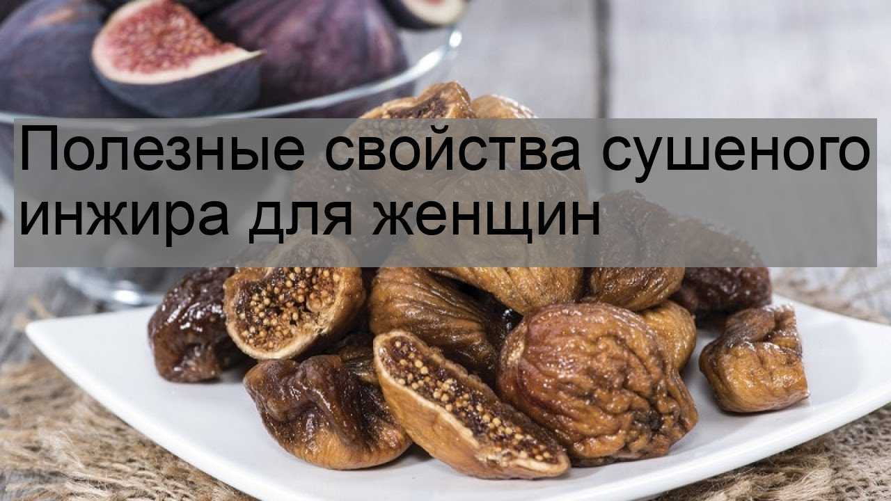 Сушеный инжир — плоды фигового дерева