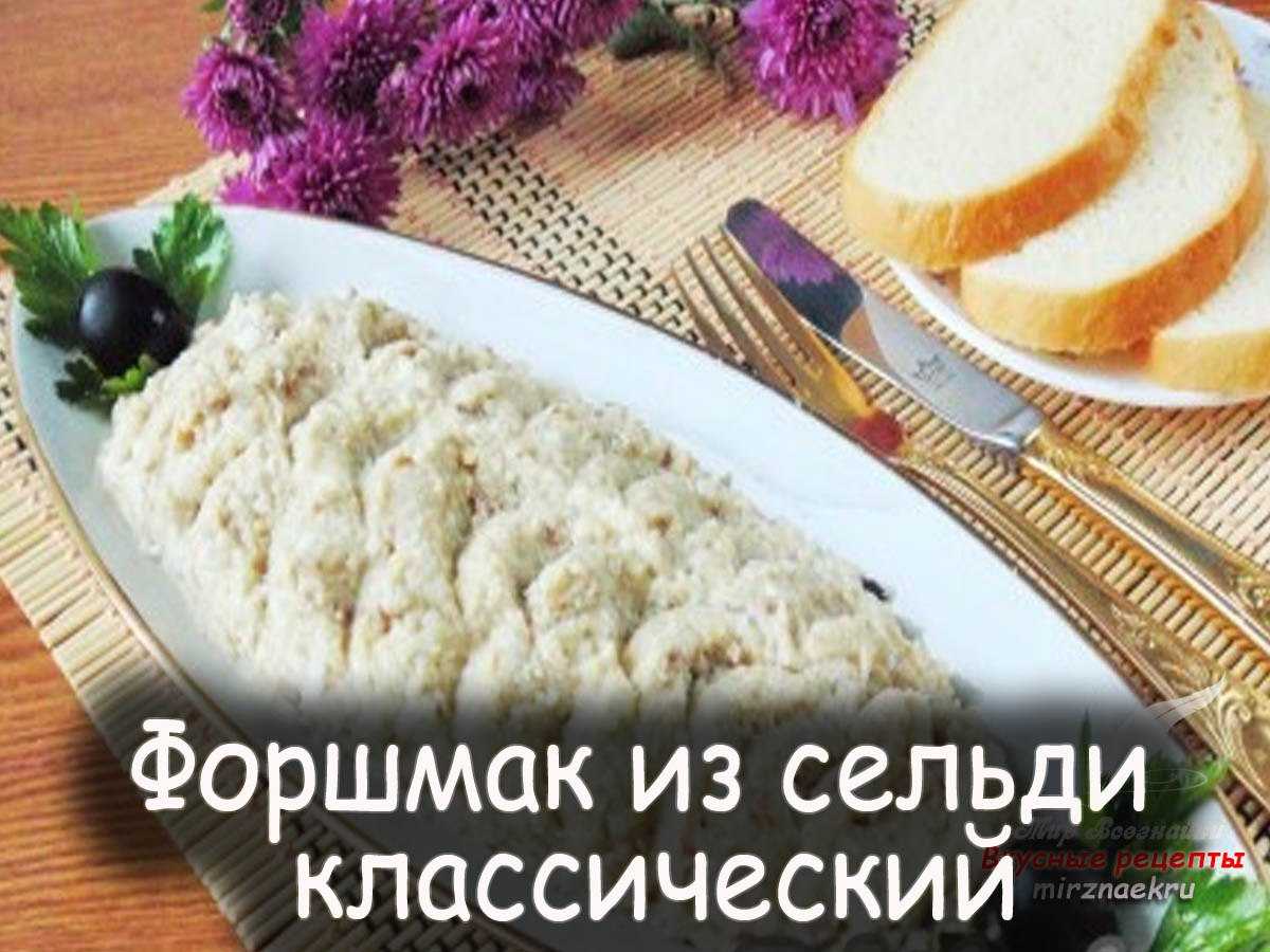 🚩 форшмак из сельди классический и другие рецепты