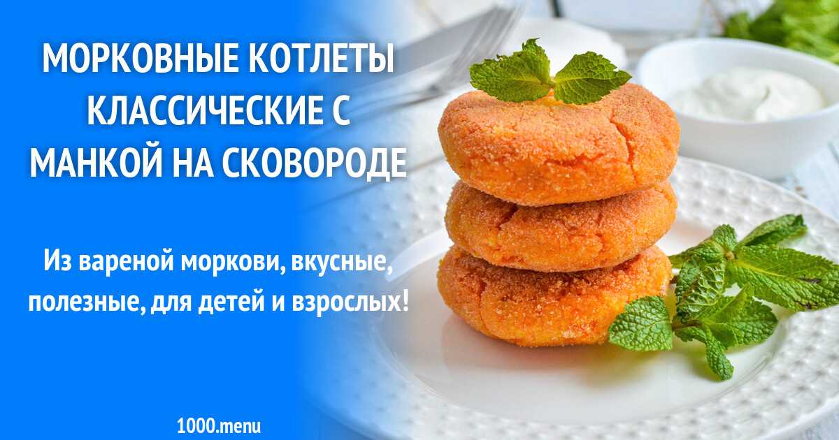 Морковные котлеты – 6 классических рецептов как в детском саду