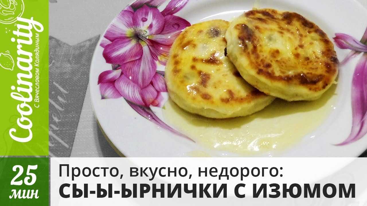 Творожные сырники с изюмом на сковороде, рецепт с фото пошагово и видео
как приготовить самый вкусный и полезный завтрак. рецепт пышных творожных сырников с изюмом. сырники из творога с изюмом на сковороде