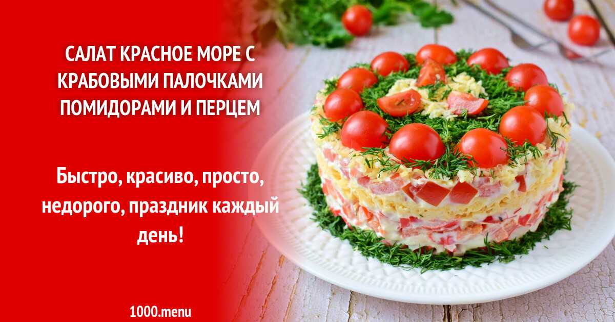 Салат красное море с крабовыми палочками пошаговый рецепт с фото