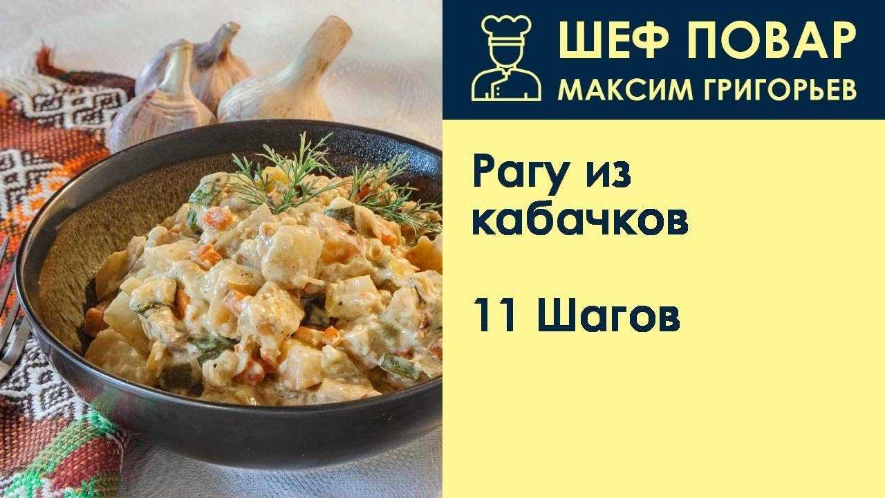 Овощное рагу с кабачками: 15 простых рецептов на любой вкус
