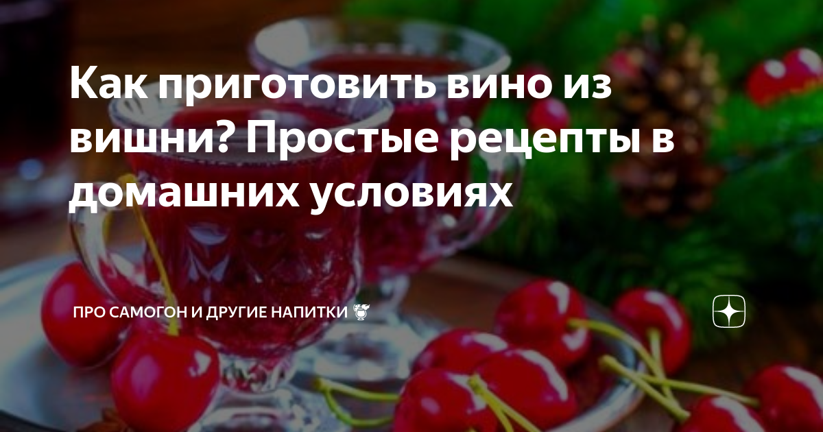 5 простых рецептов вина из черешни По ним сделать его в домашних условиях сможет даже неопытный винодел Столовые и ликерные вина из ягод с косточками и без
