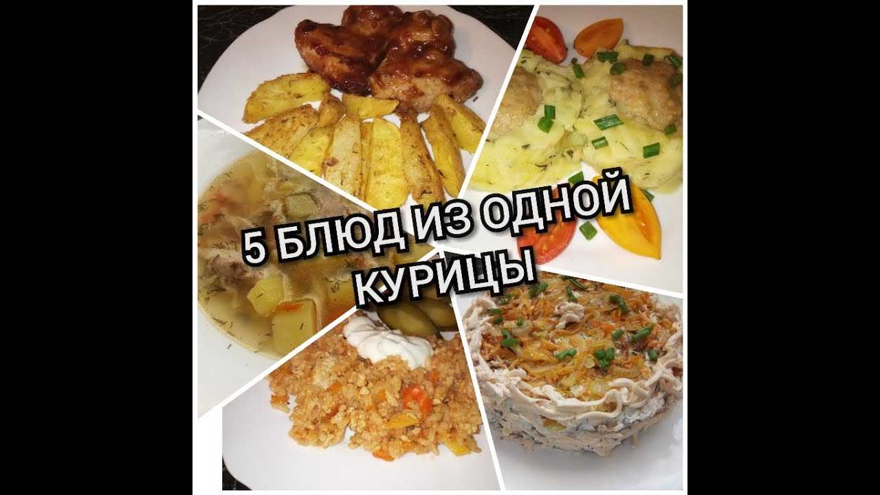 Блюда из курицы: рецепты с фото простые и вкусные