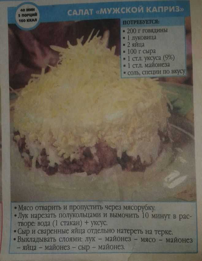 Салат «мужской каприз» — 7 пошаговых рецептов приготовления