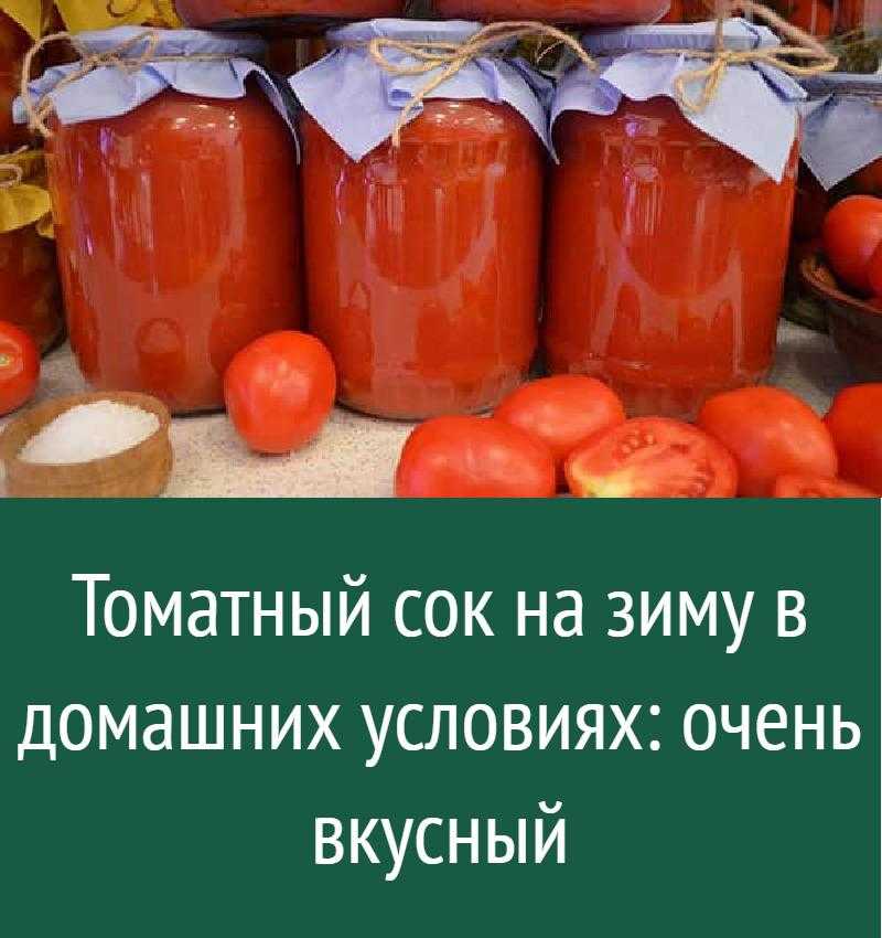 Томатный сок на зиму стоит заготовить потому, что он не только вкусный, но и полезный 3 рецепта, по которым получаются разные напитки, каких нет в магазине