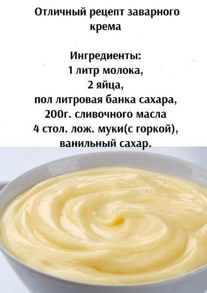 Классический заварной крем - 8 лучших рецептов приготовления крема в домашних условиях