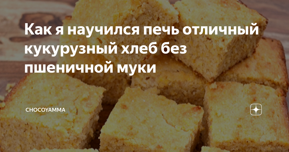 Кукурузный хлеб в хлебопечке - 7 рецептов с фото пошагово
