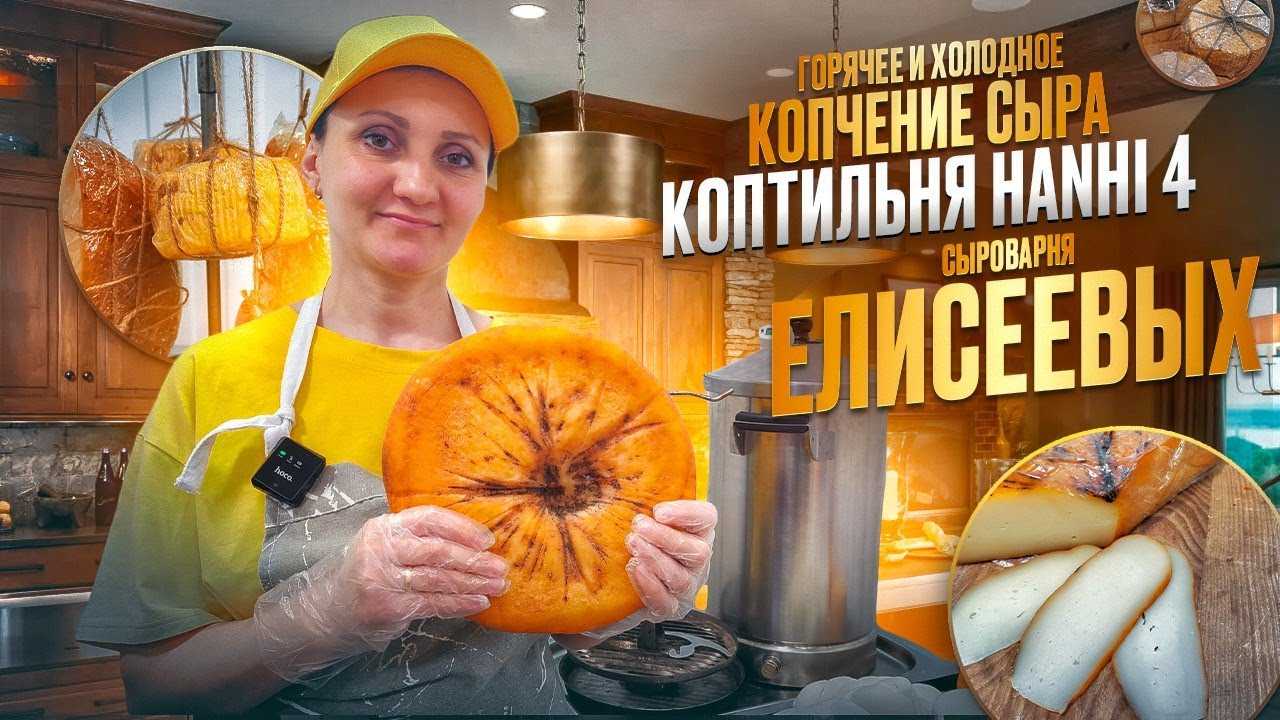 Копчение сыра горячим и холодным способом, тонкости проведения работ. адыгейский домашний сыр