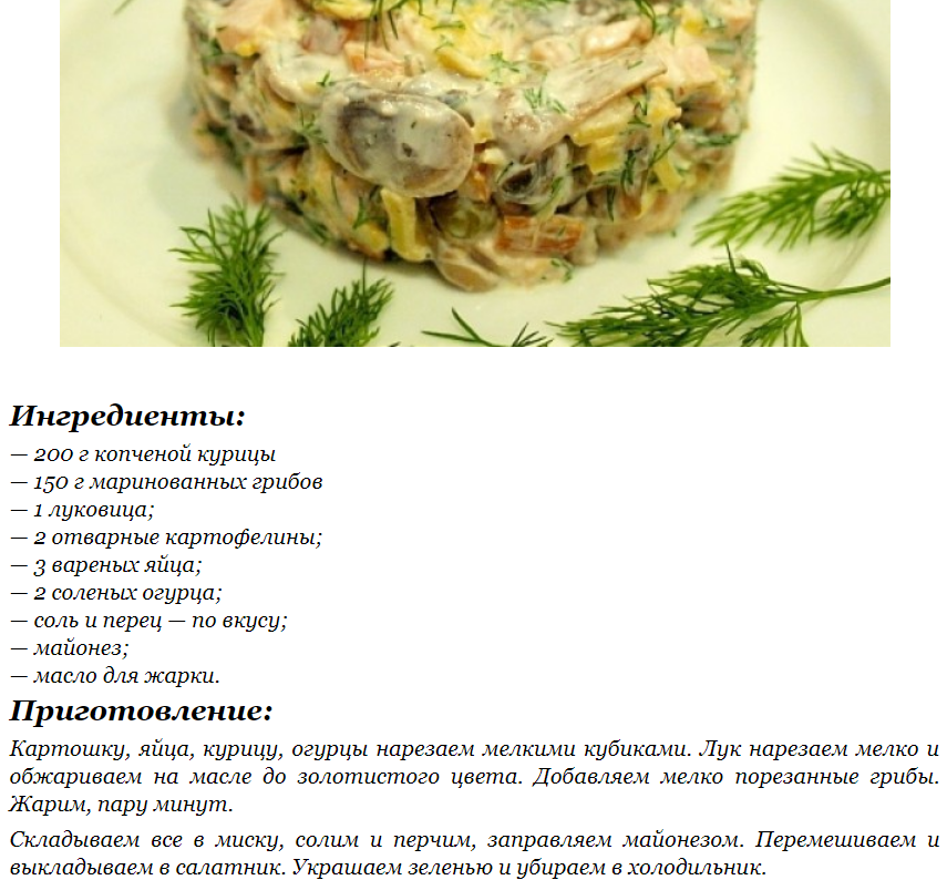 Салат с жареными шампиньонами — 9 самых простых и вкусных рецептов