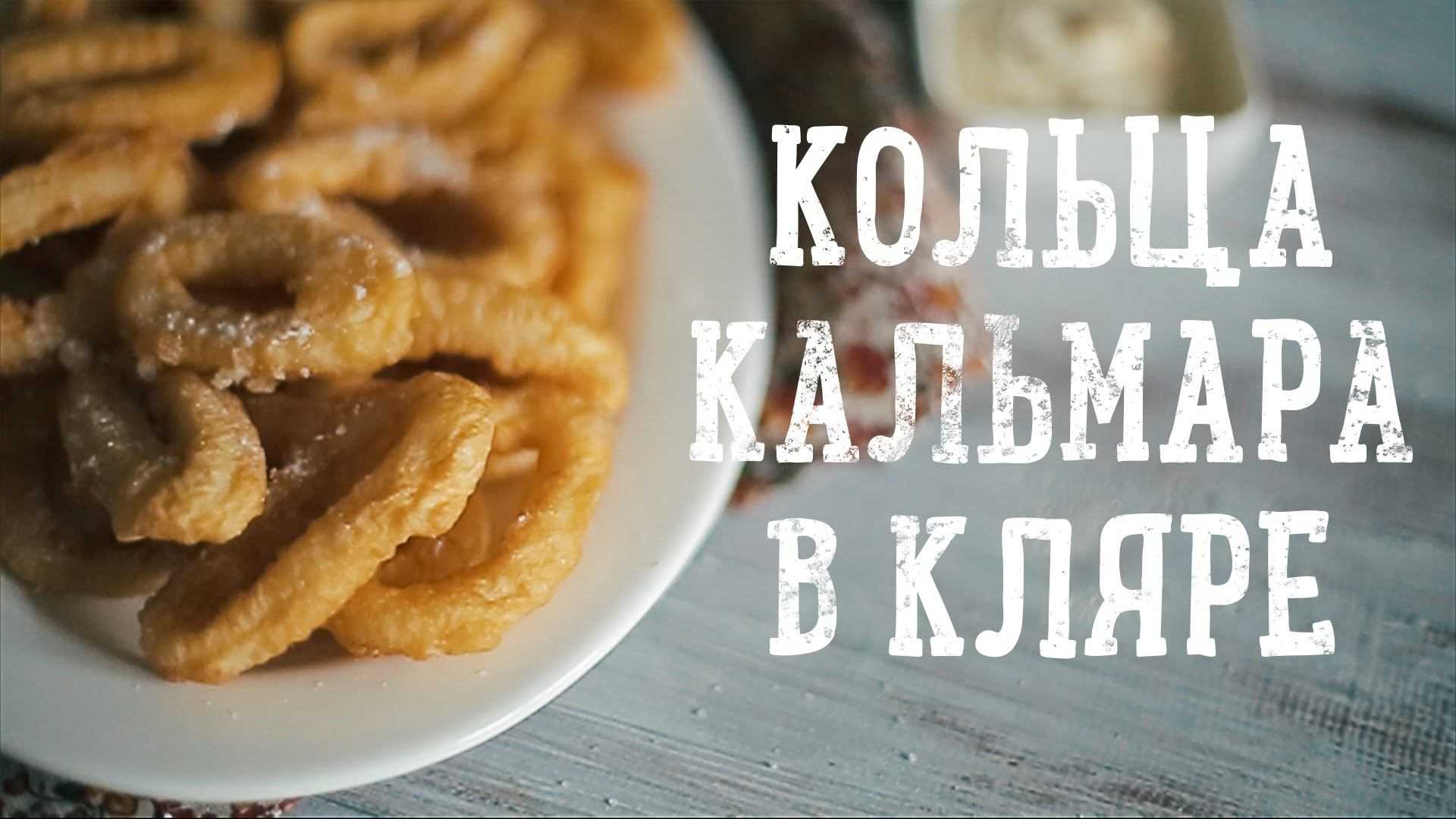 Хрустящие кальмары в кляре на закуску