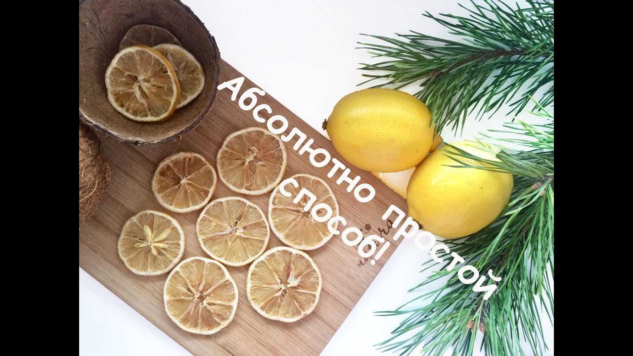 Как сушить лимоны. как засушить лимон | семейная ферма