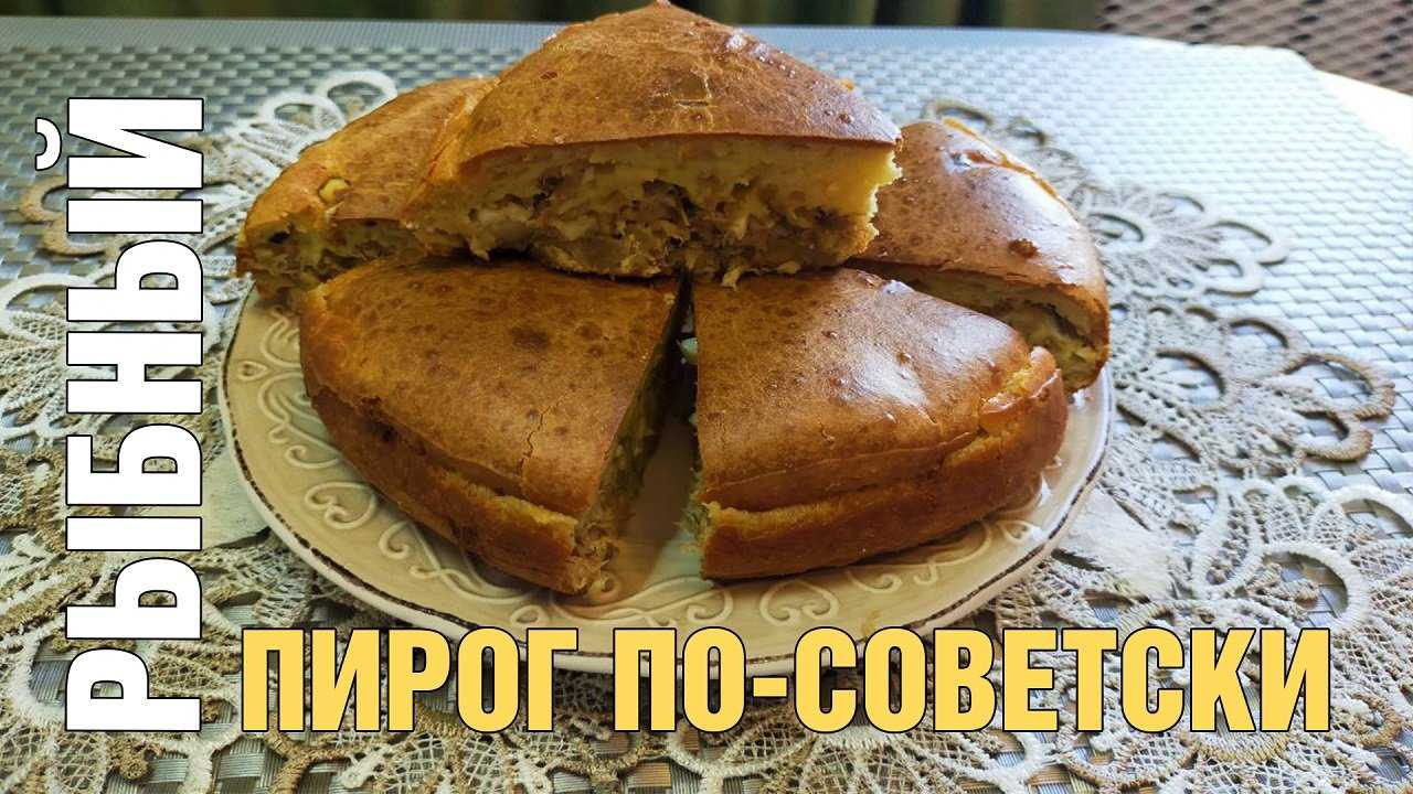 Пирог с рыбой в духовке из дрожжевого теста