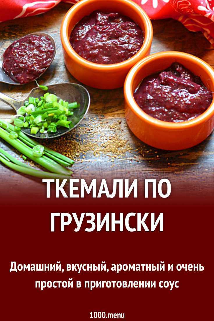 Сливовый соус к мясу: 9 рецептов