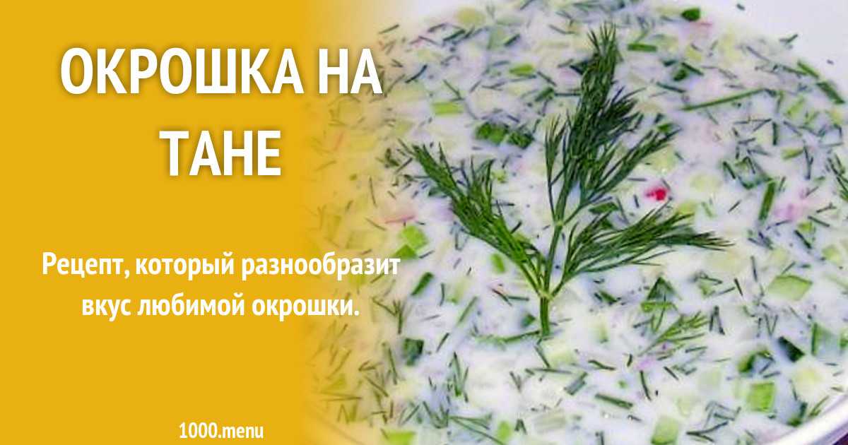 Рецепты вкусной окрошки: 5 лучших | ух ты!