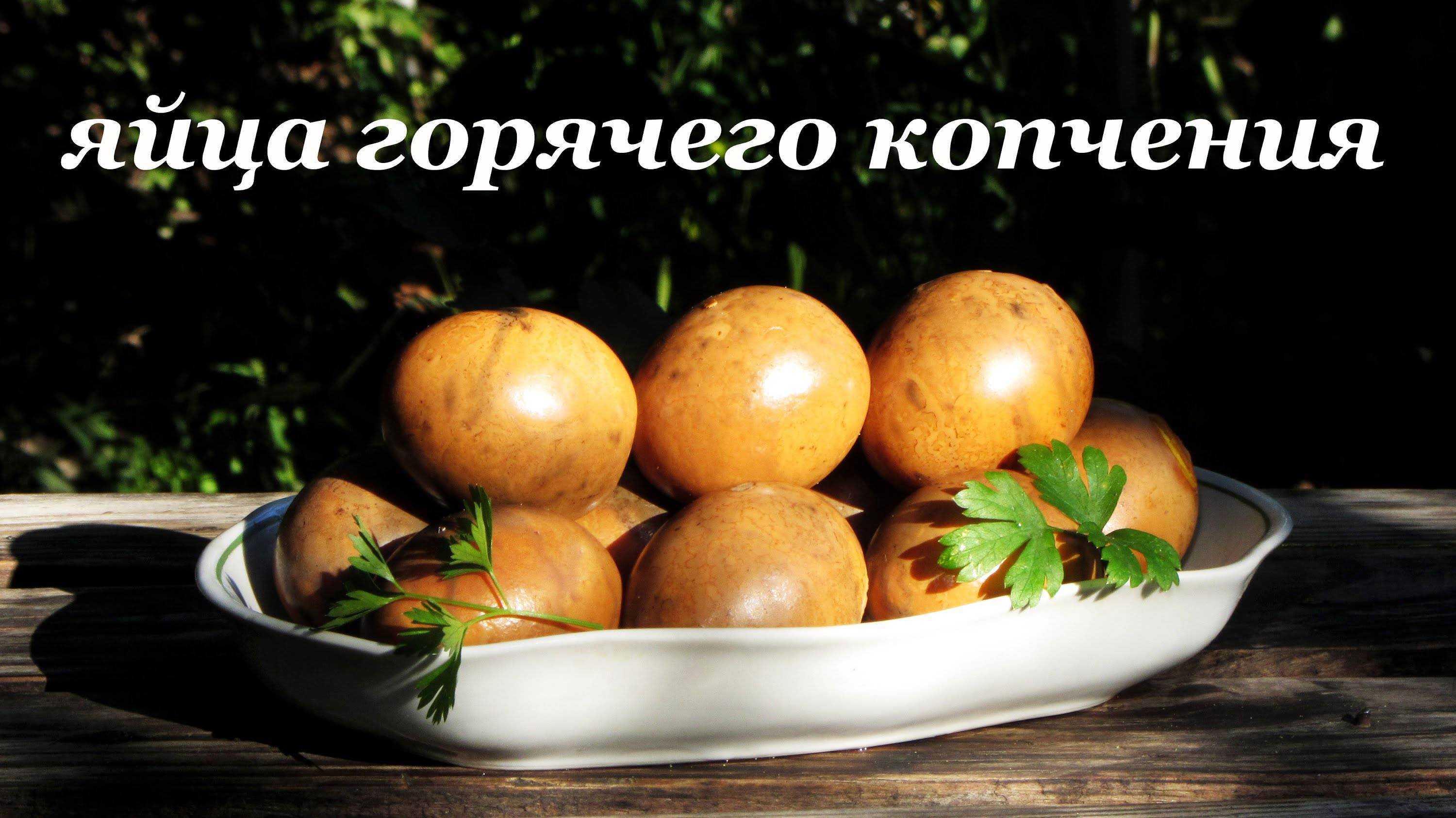 Копчение яиц кур и перепелов в домашних условиях