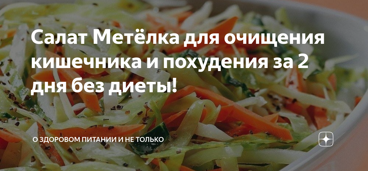 Рецепт салата «метелка» для похудения